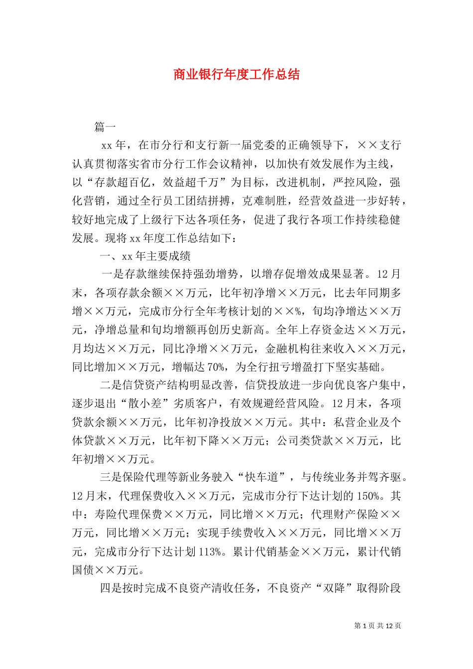 商业银行年度工作总结_第1页