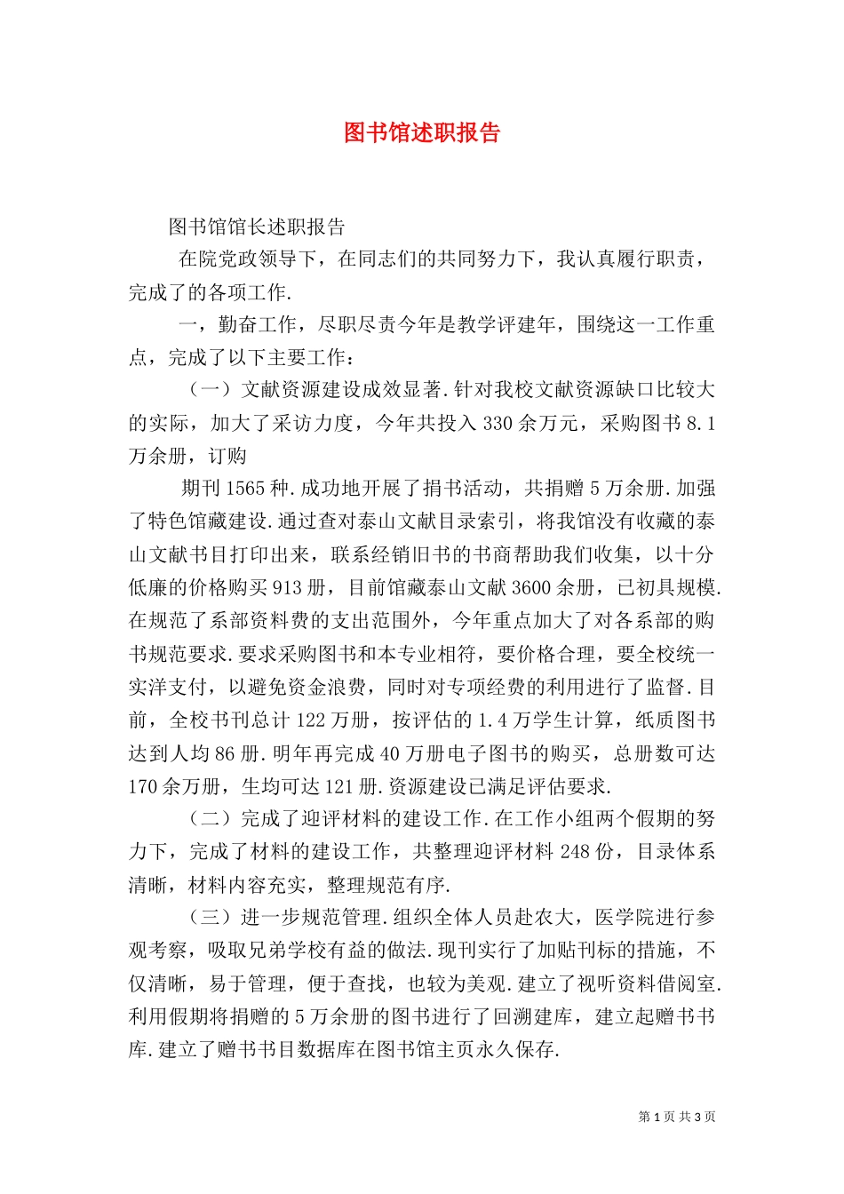 图书馆述职报告（二）_第1页