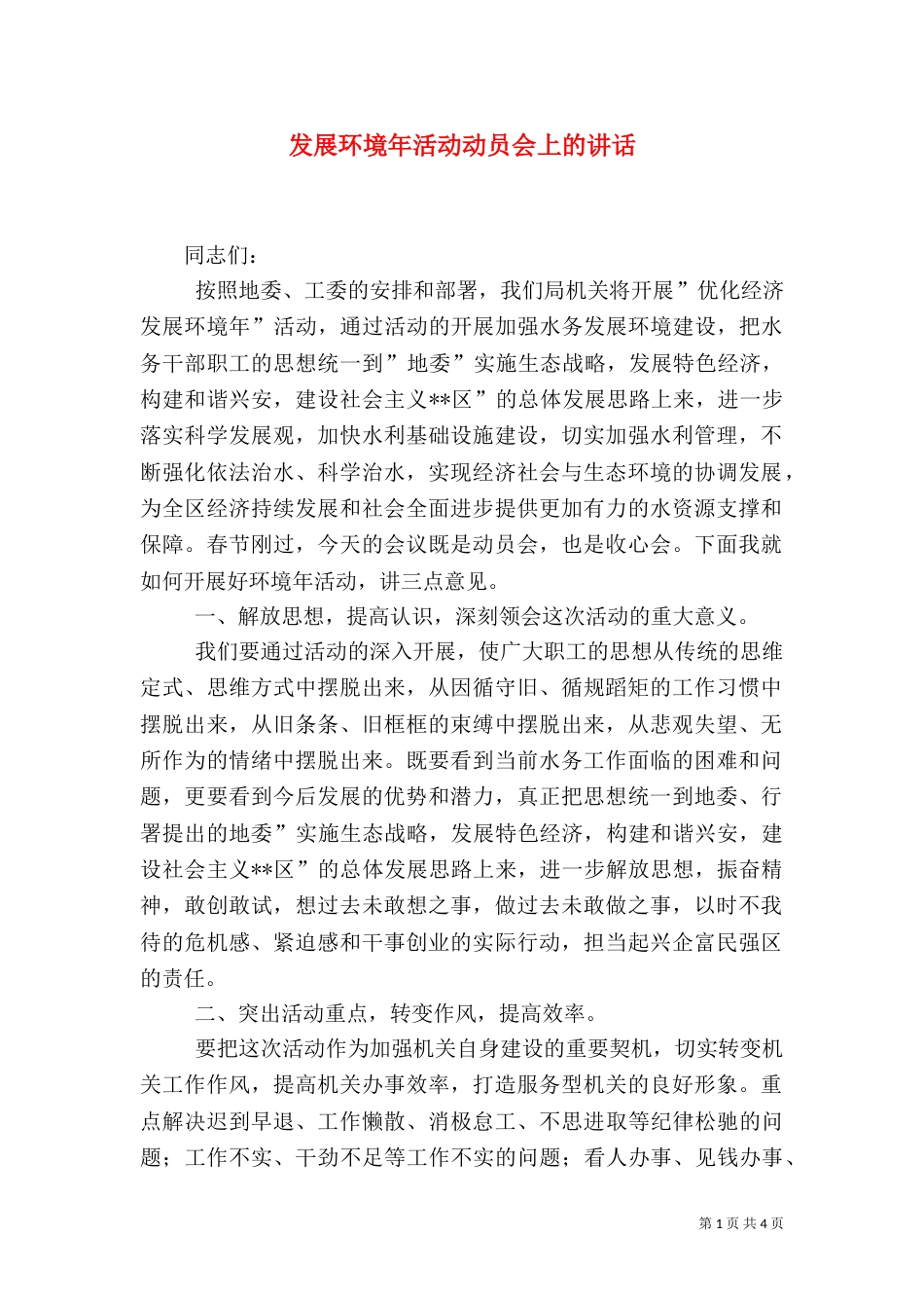 发展环境年活动动员会上的讲话（一）_第1页