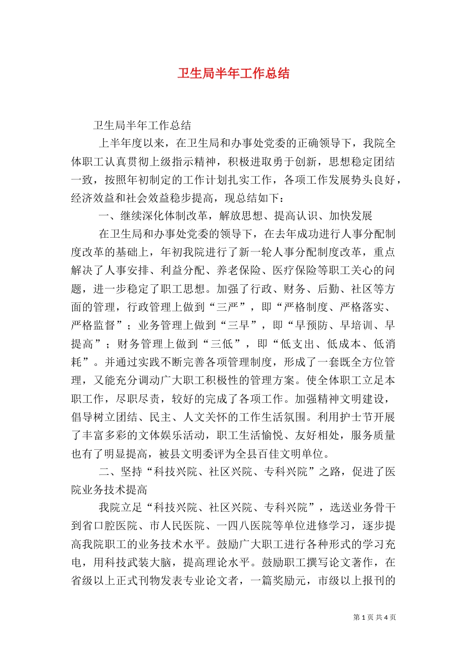 卫生局半年工作总结（九）_第1页