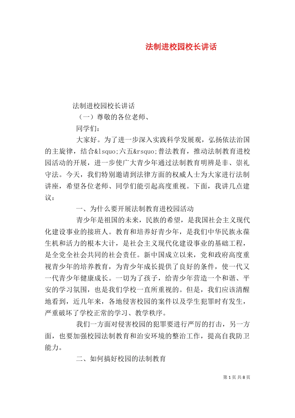 法制进校园校长讲话（一）_第1页
