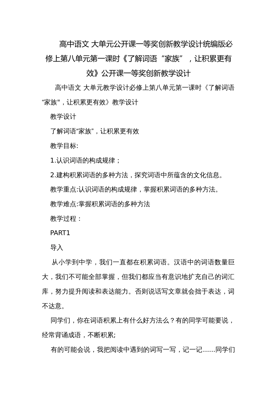 高中语文 大单元公开课一等奖创新教学设计统编版必修上第八单元第一课时《了解词语“家族”，让积累更有效》公开课一等奖创新教学设计_第1页