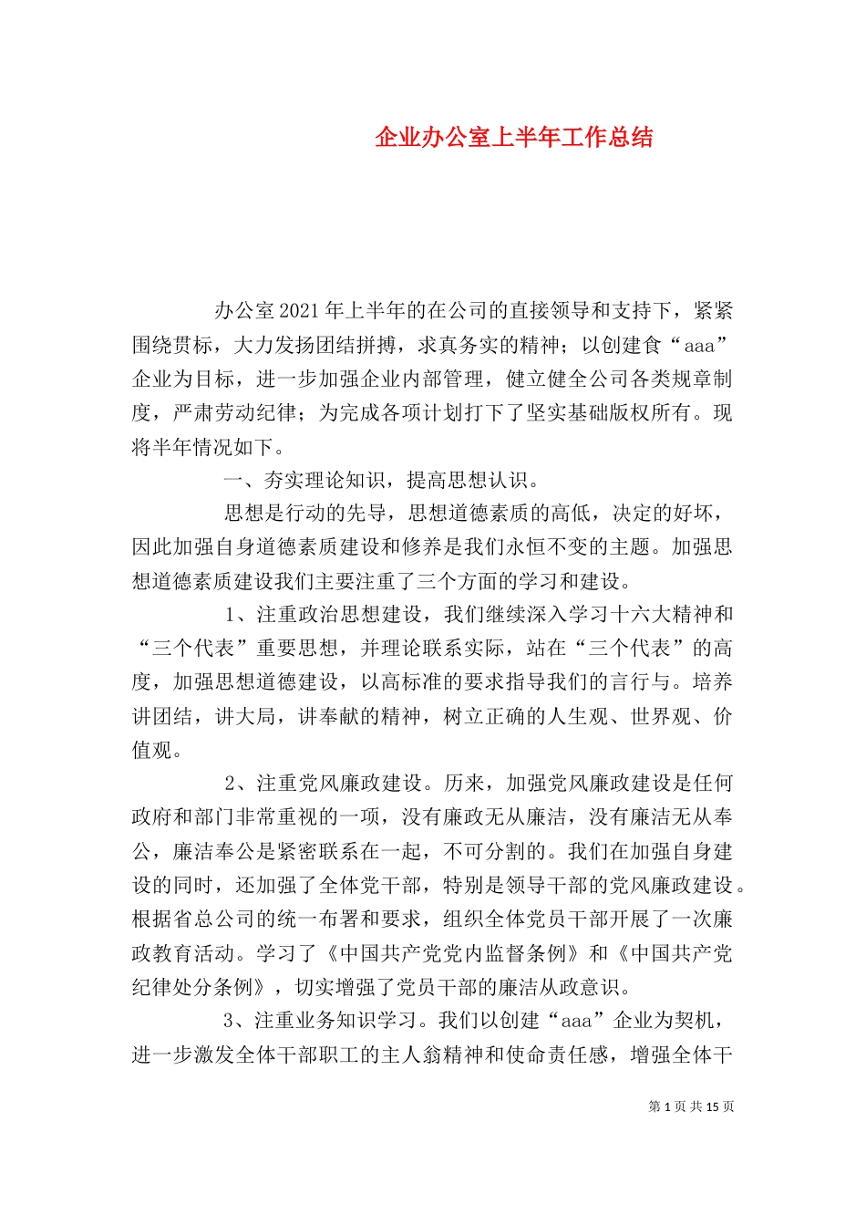 企业办公室上半年工作总结（一）_第1页