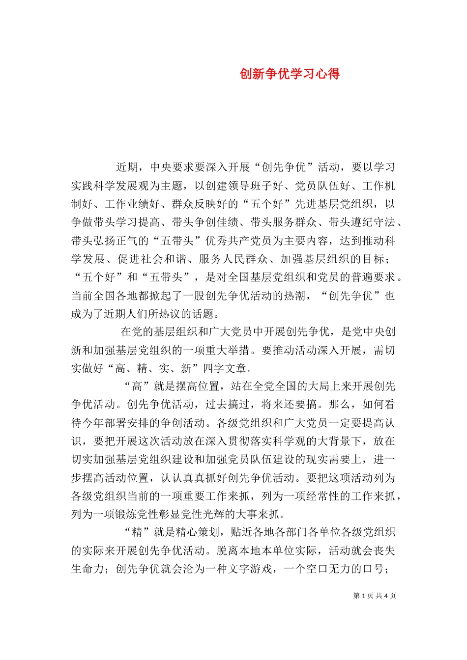 创新争优学习心得_第1页