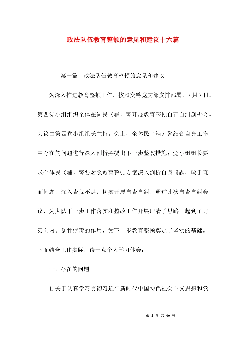 政法队伍教育整顿的意见和建议十六篇_第1页