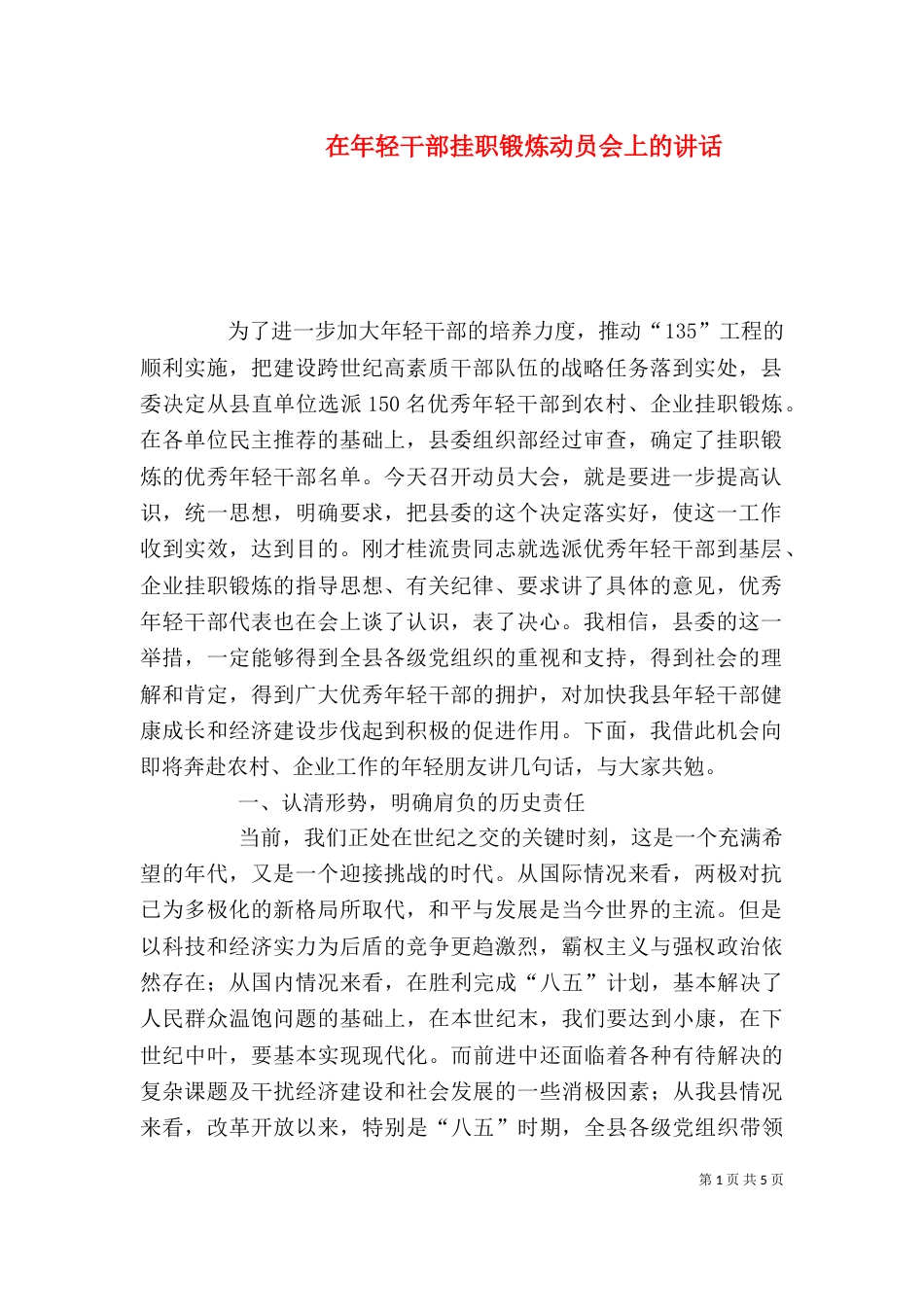 在年轻干部挂职锻炼动员会上的讲话_第1页