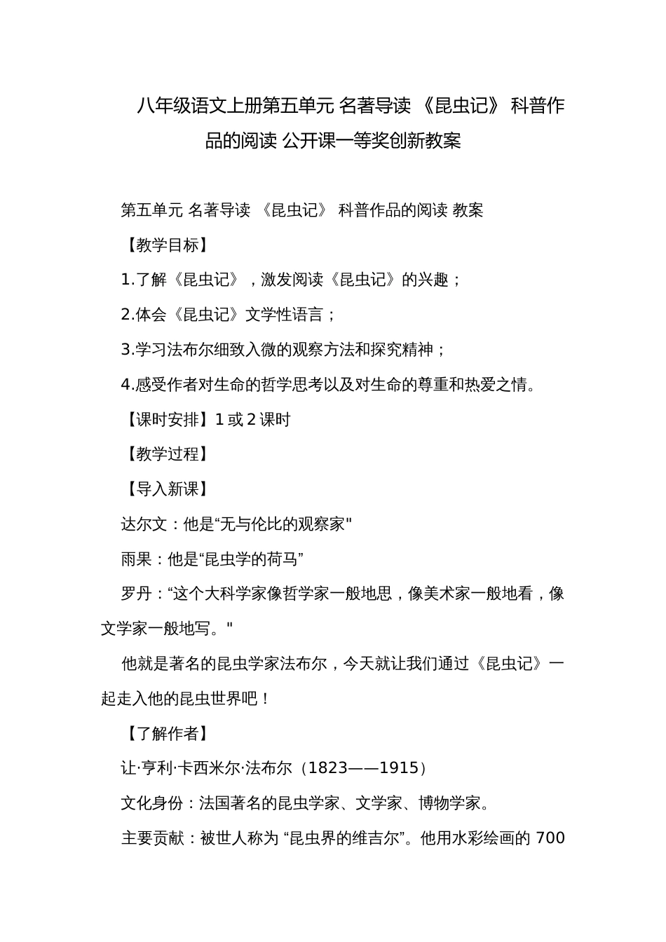 八年级语文上册第五单元 名著导读 《昆虫记》 科普作品的阅读 公开课一等奖创新教案_第1页