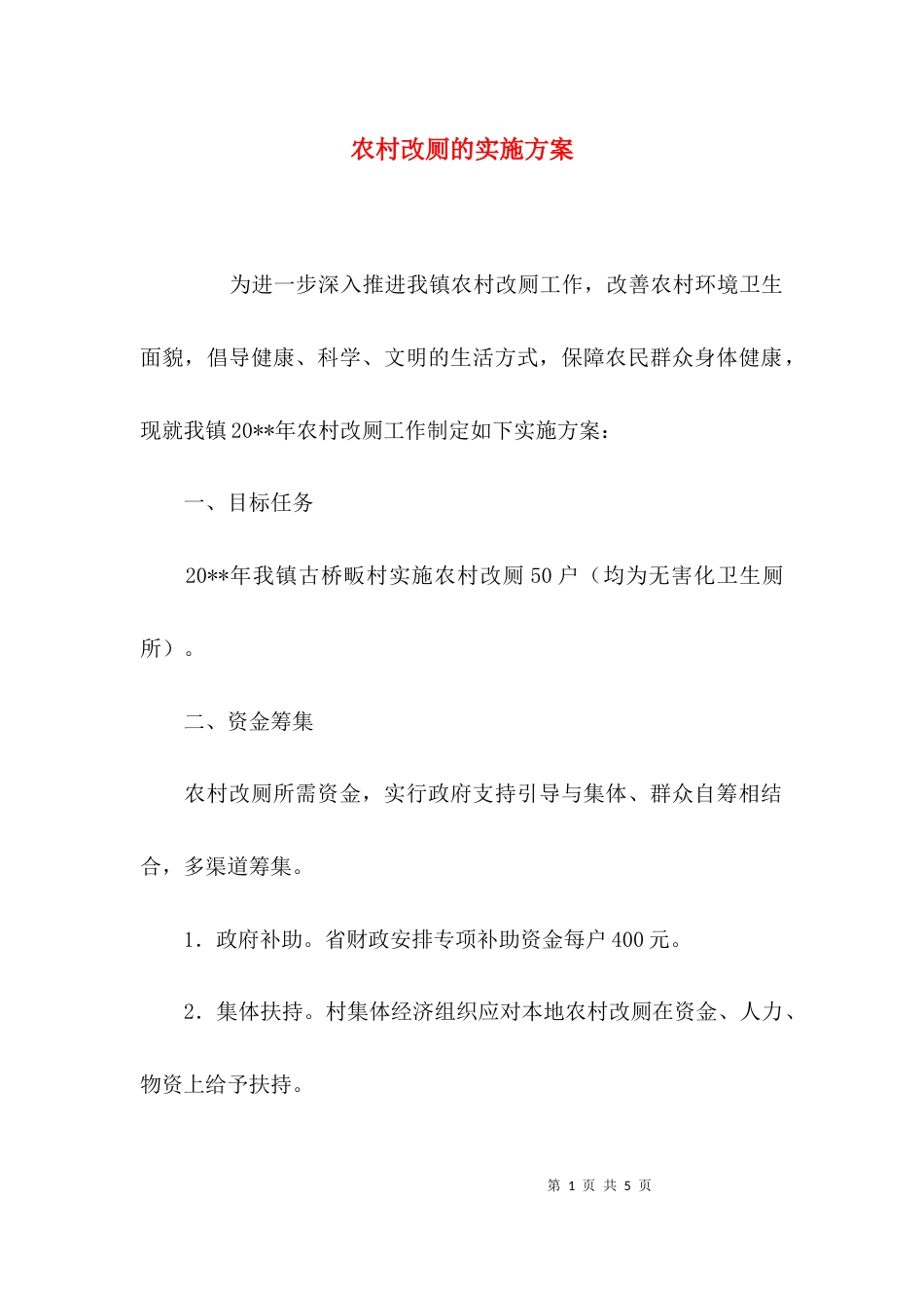 （精选）农村改厕的实施方案_第1页