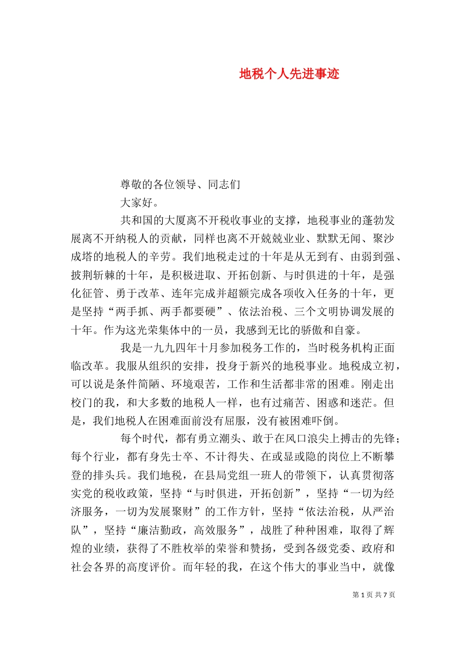 地税个人先进事迹（三）_第1页