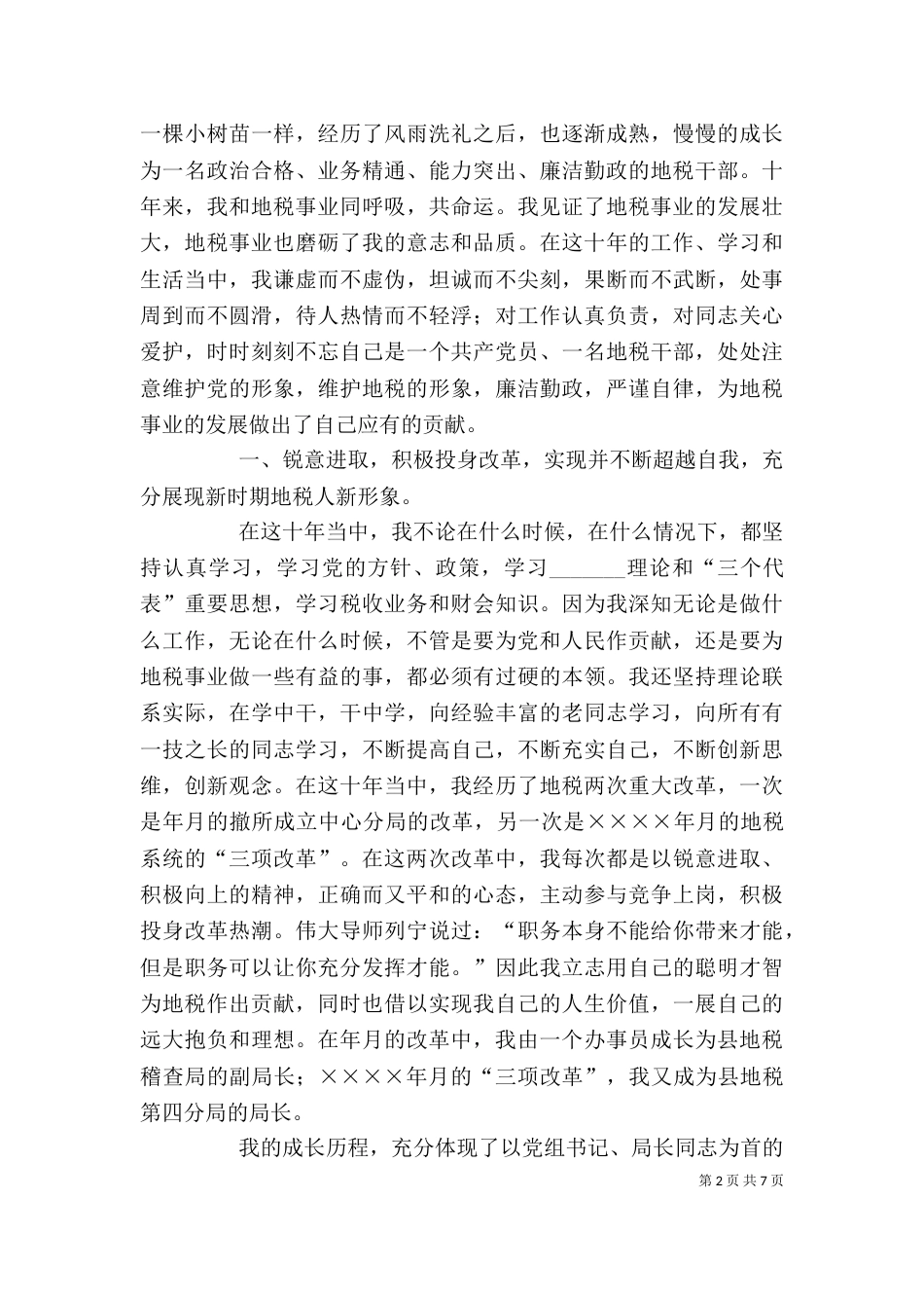 地税个人先进事迹（三）_第2页
