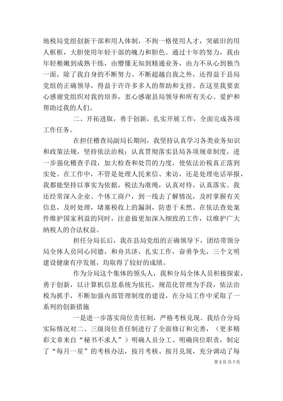 地税个人先进事迹（三）_第3页