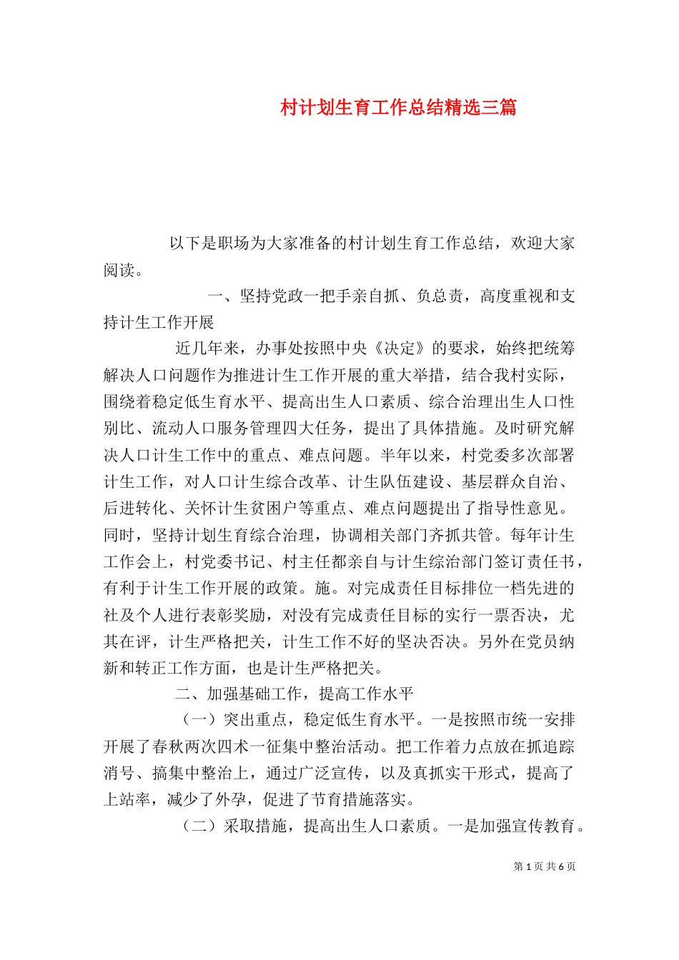 村计划生育工作总结精选三篇_第1页