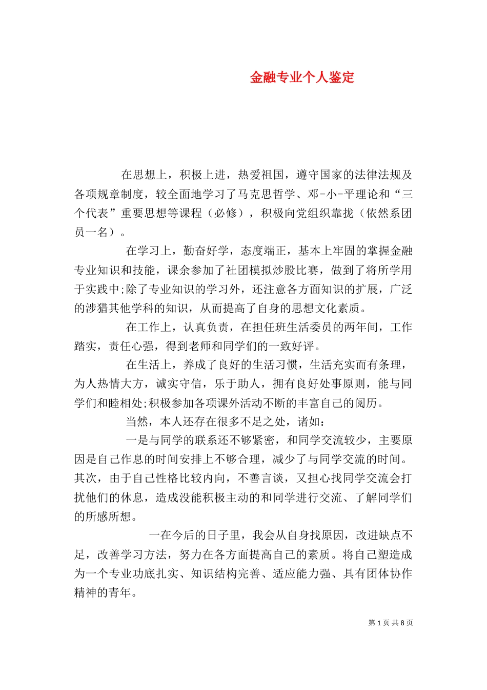 金融专业个人鉴定_第1页