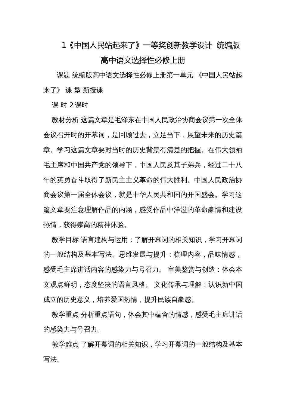 1《中国人民站起来了》一等奖创新教学设计  统编版高中语文选择性必修上册_1_第1页