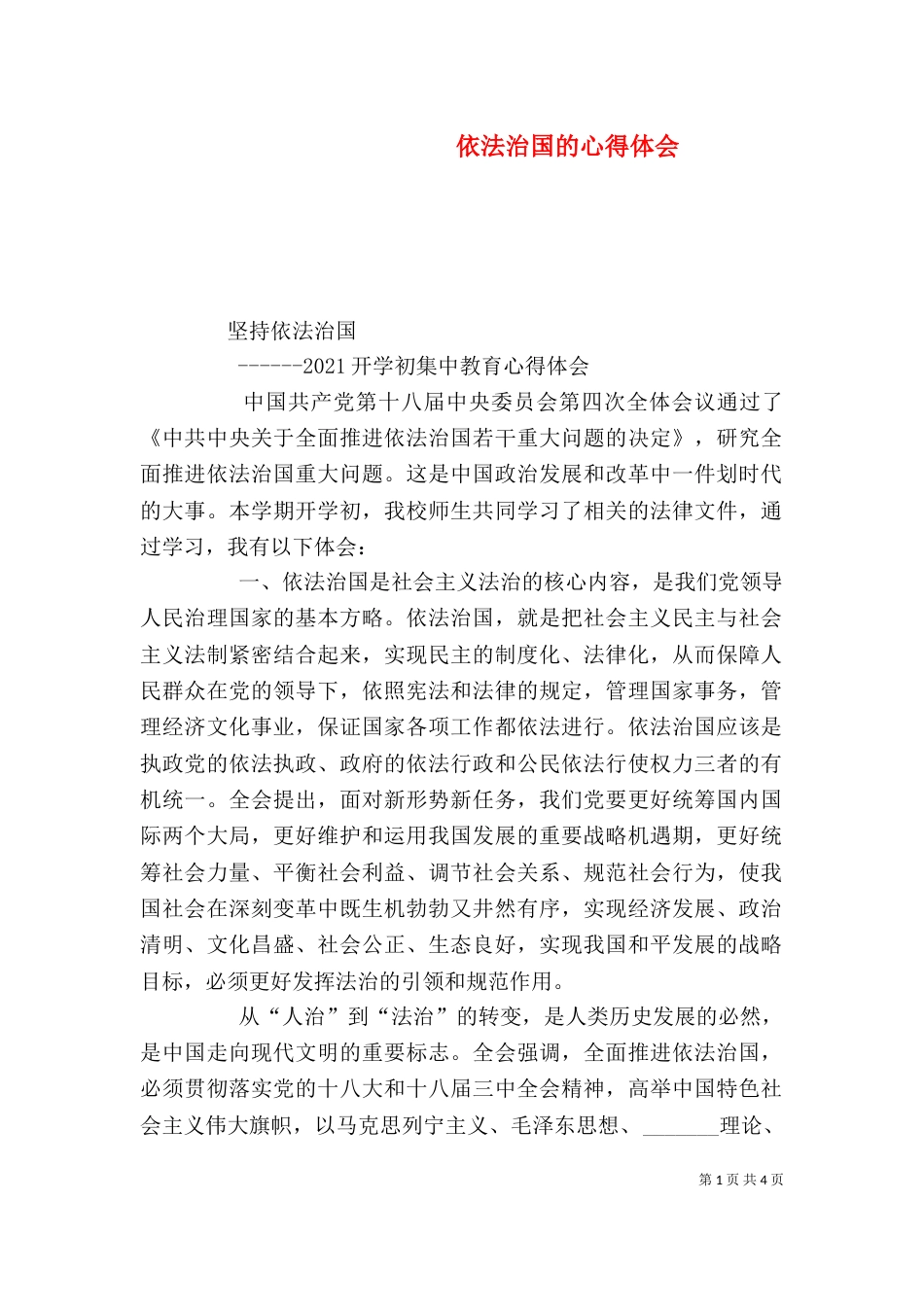 依法治国的心得体会（一）_第1页