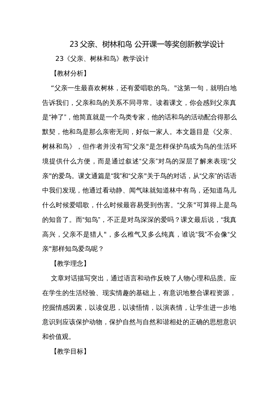 23父亲、树林和鸟 公开课一等奖创新教学设计_第1页