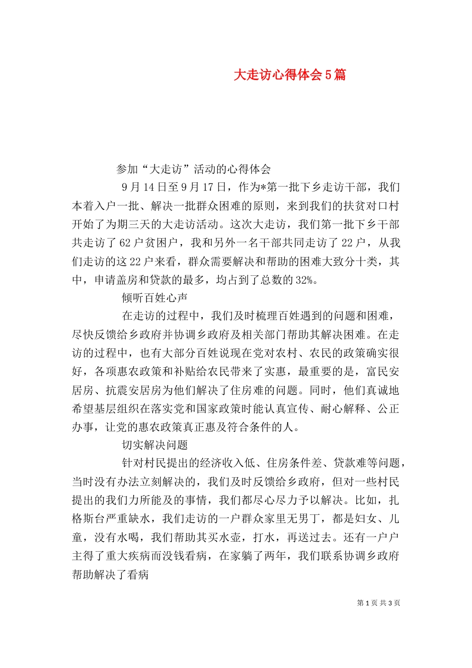 大走访心得体会5篇（二）_第1页