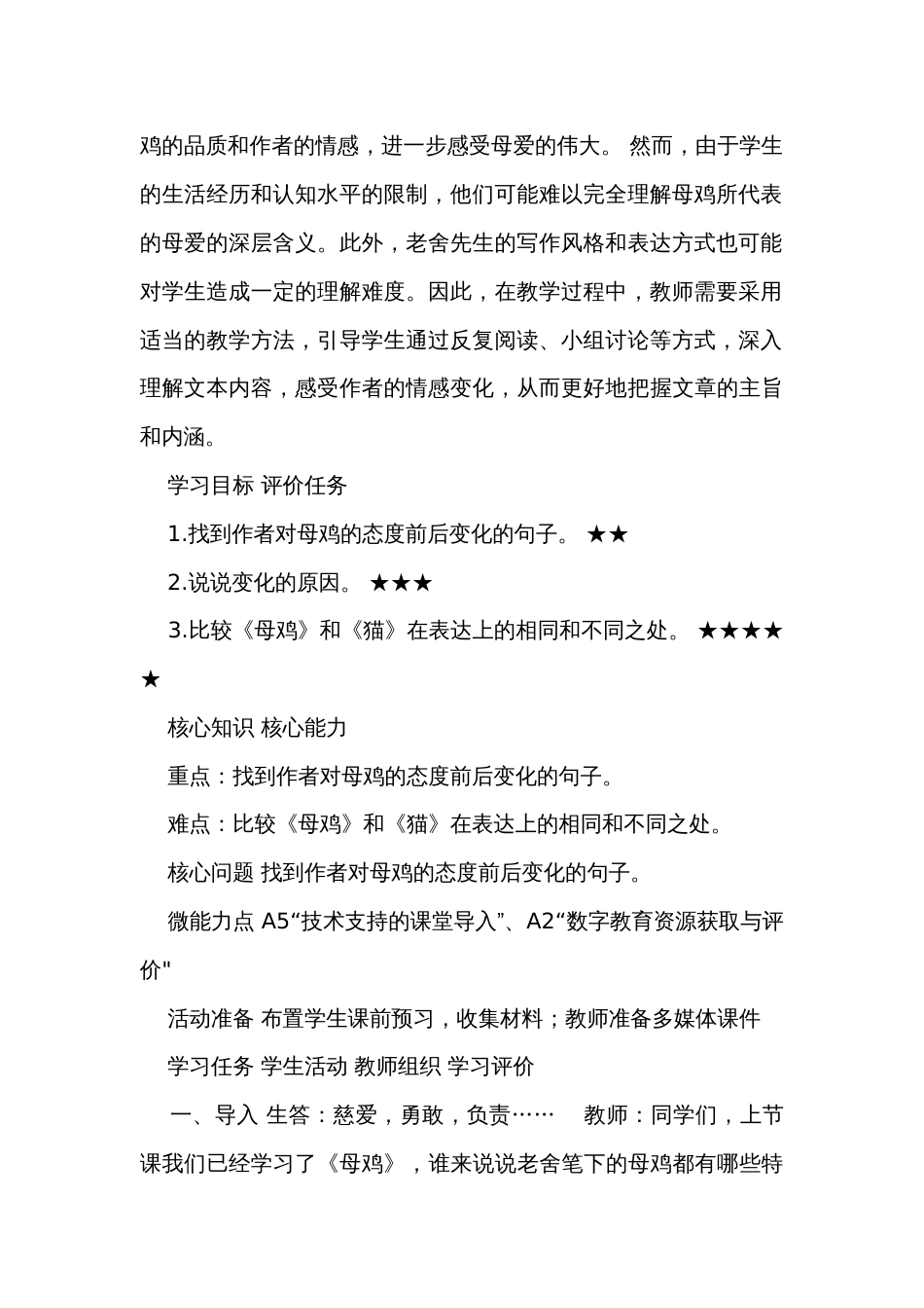 14母鸡 第二课时 表格式公开课一等奖创新教案_第2页