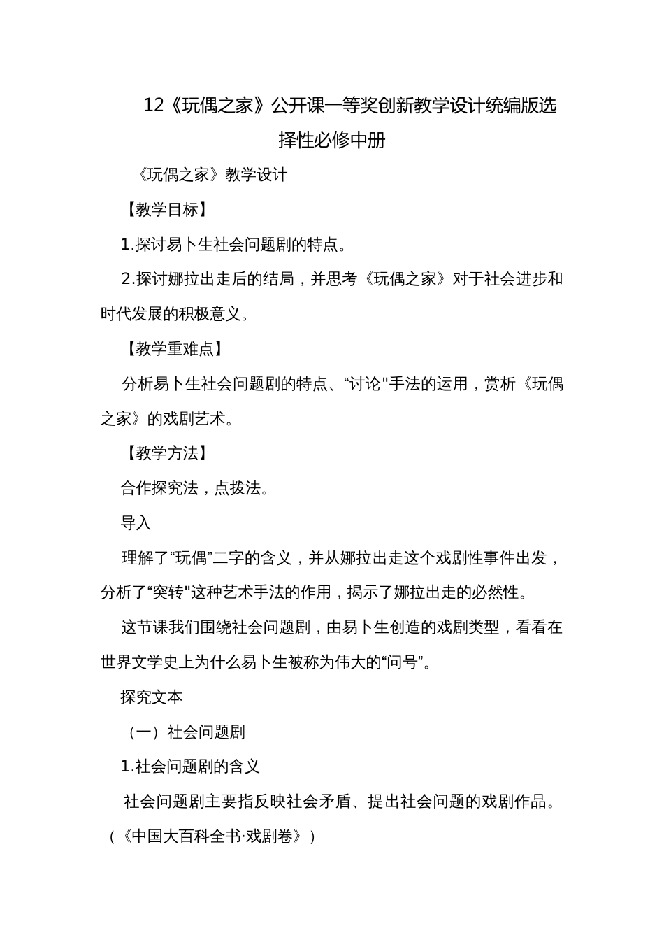 12《玩偶之家》公开课一等奖创新教学设计统编版选择性必修中册_第1页