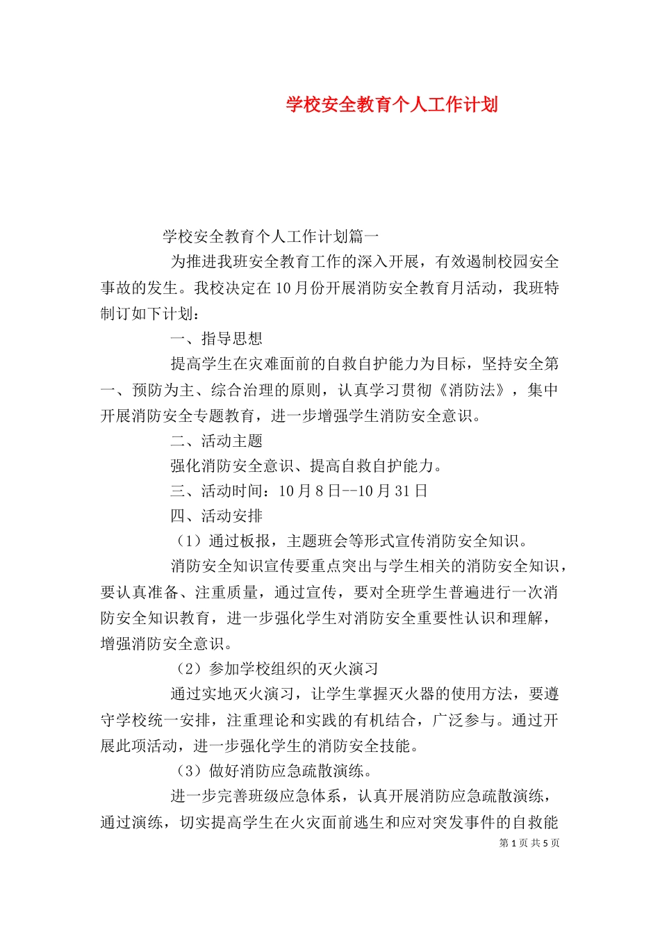 学校安全教育个人工作计划_第1页