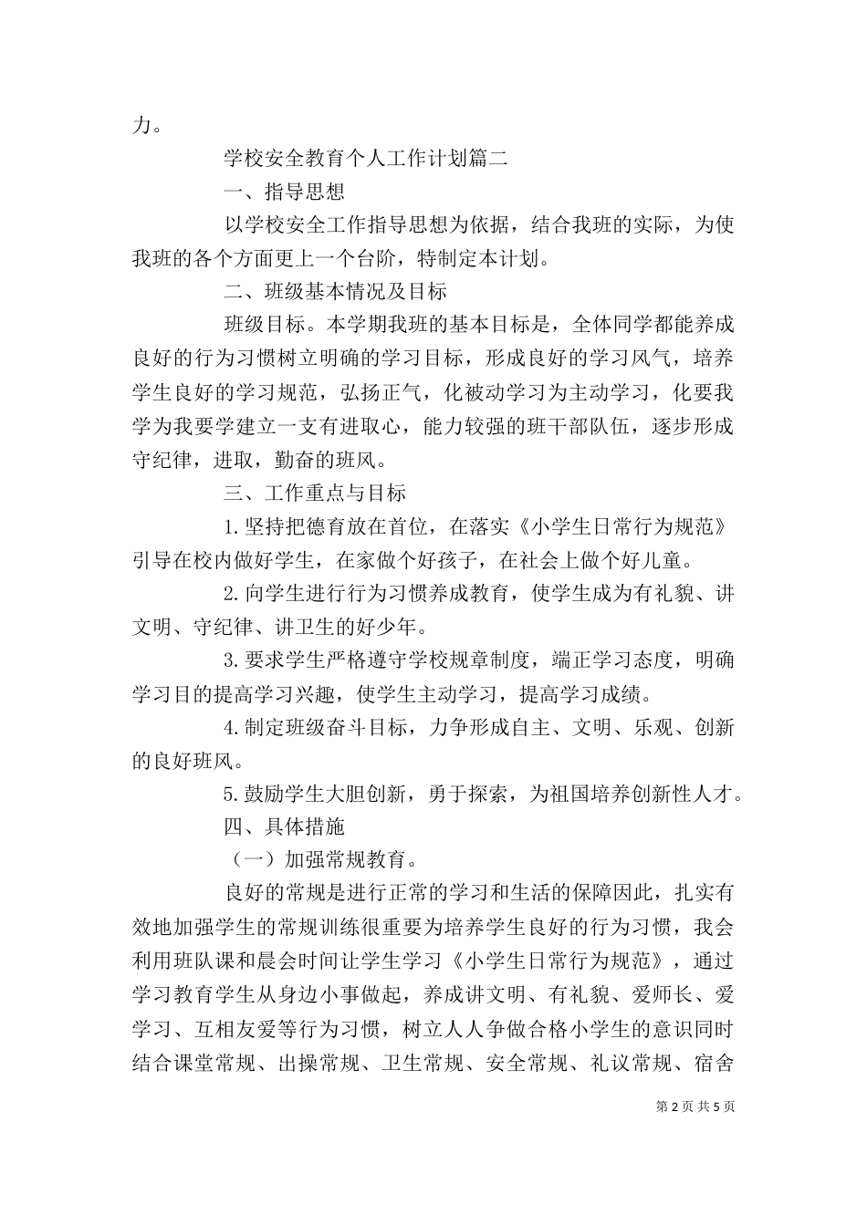 学校安全教育个人工作计划_第2页