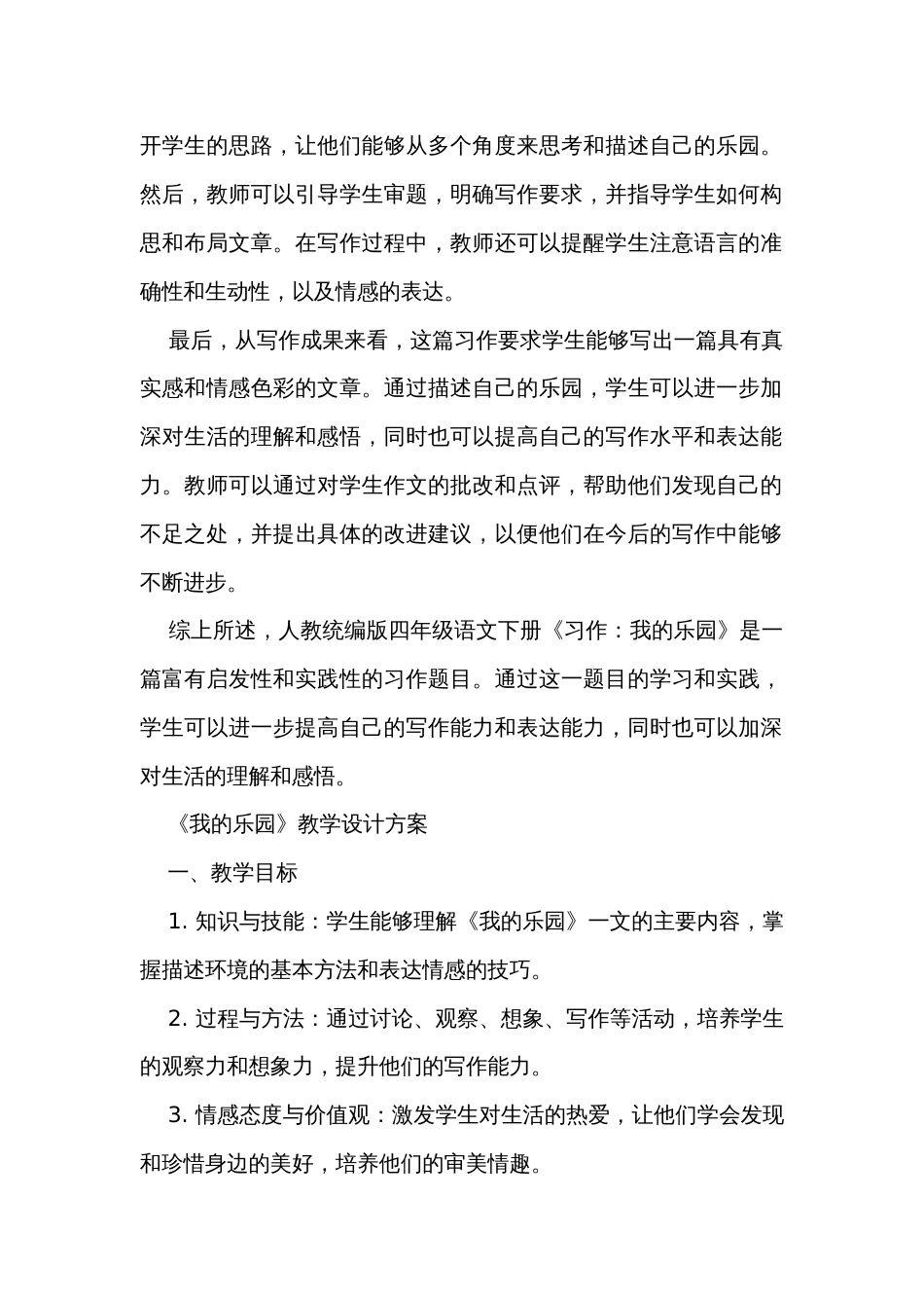 统编版四年级语文下册第一单元 《习作我的乐园》  公开课一等奖创新教学设计_第2页