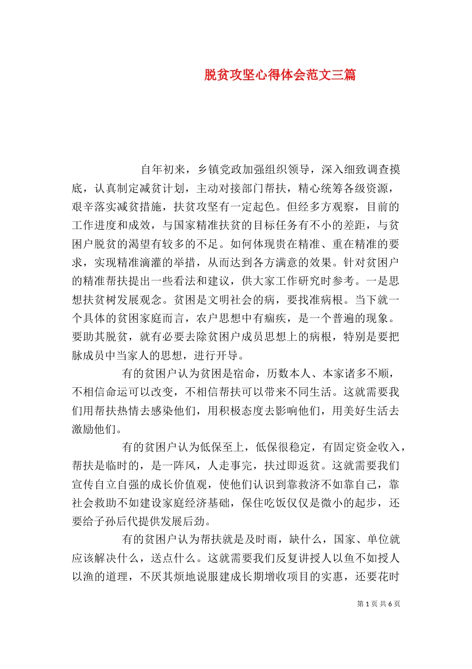 脱贫攻坚心得体会范文三篇_第1页
