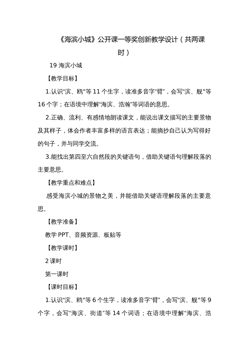 《海滨小城》公开课一等奖创新教学设计（共两课时）_2_第1页
