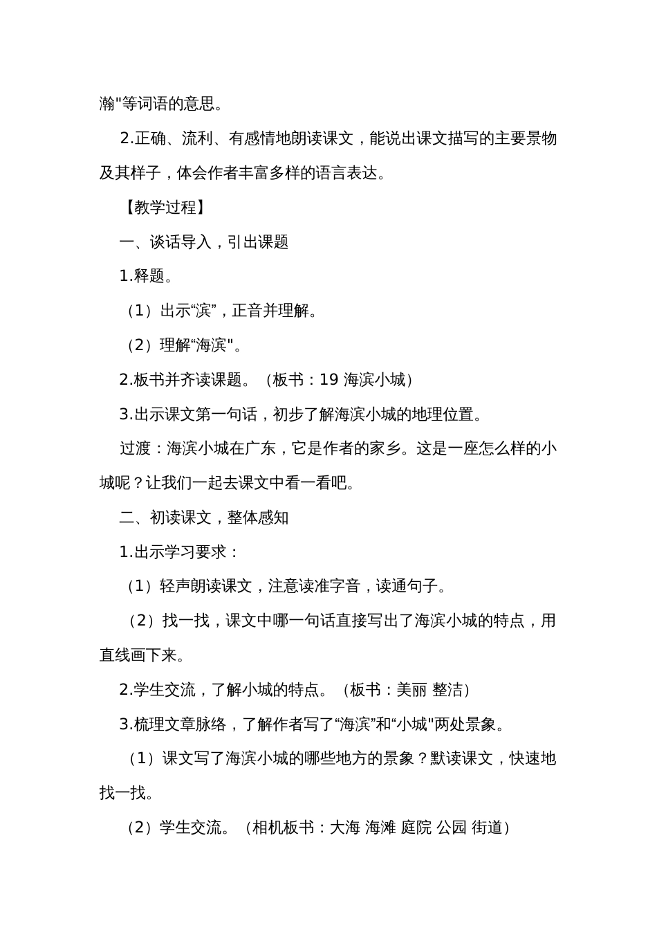 《海滨小城》公开课一等奖创新教学设计（共两课时）_2_第2页