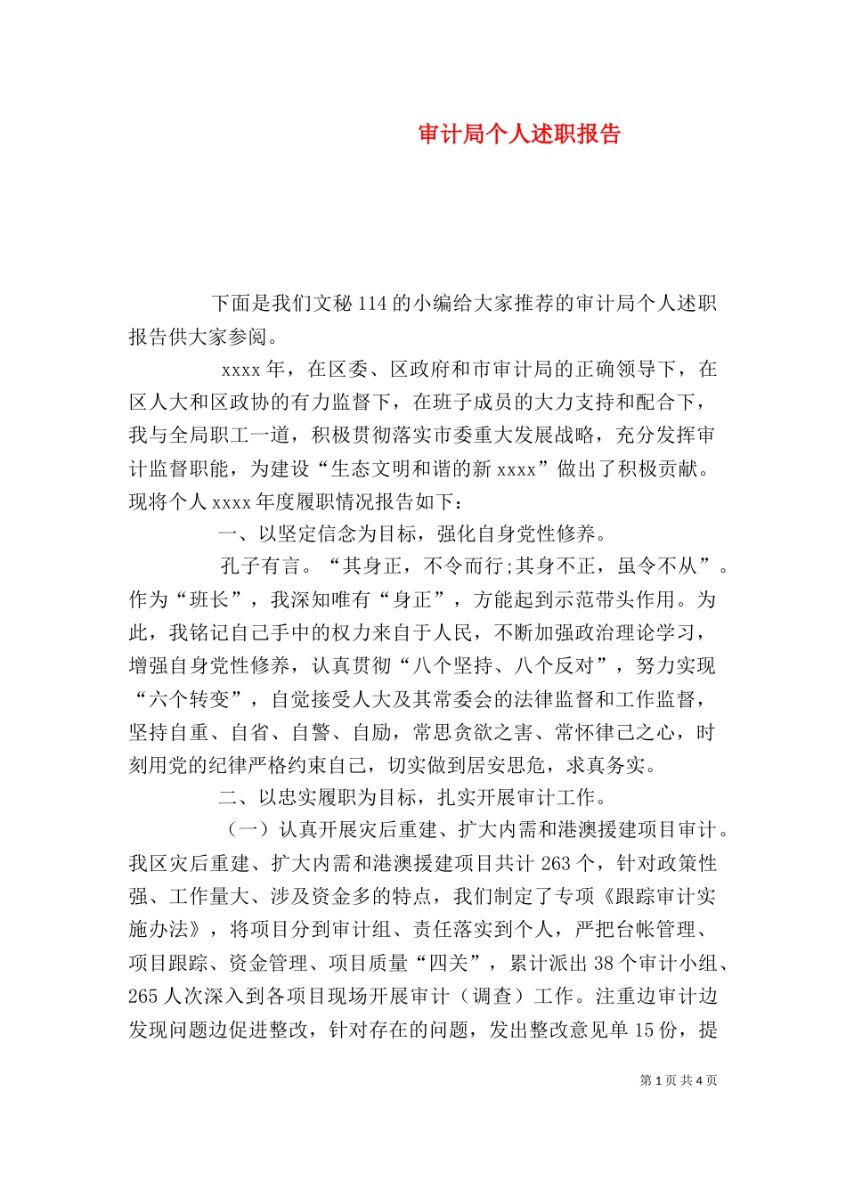 审计局个人述职报告_第1页