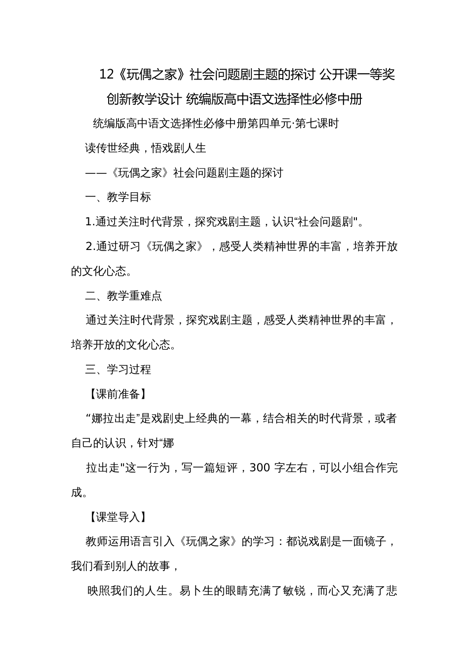 12《玩偶之家》社会问题剧主题的探讨 公开课一等奖创新教学设计 统编版高中语文选择性必修中册_第1页