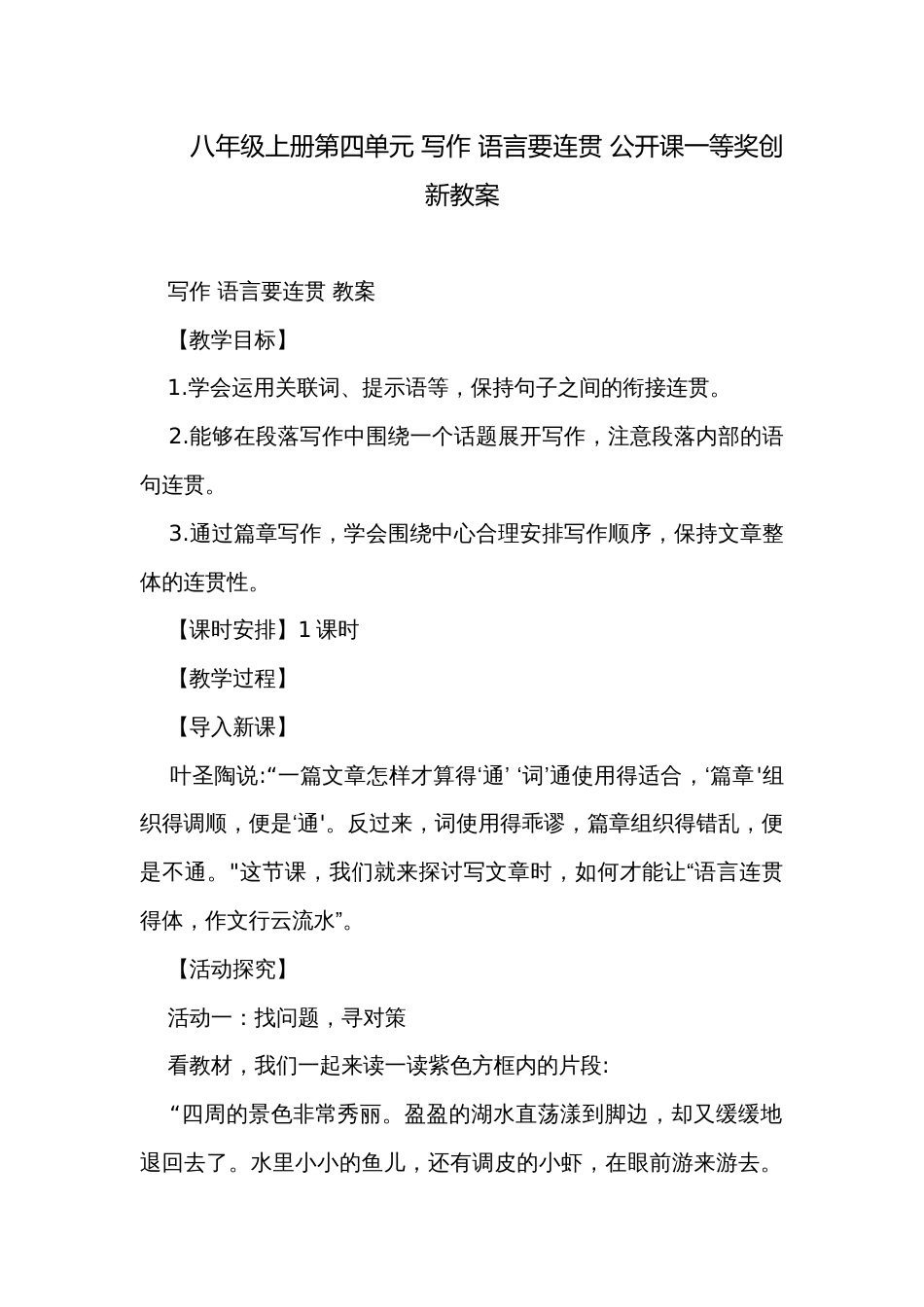 八年级上册第四单元 写作 语言要连贯 公开课一等奖创新教案_第1页