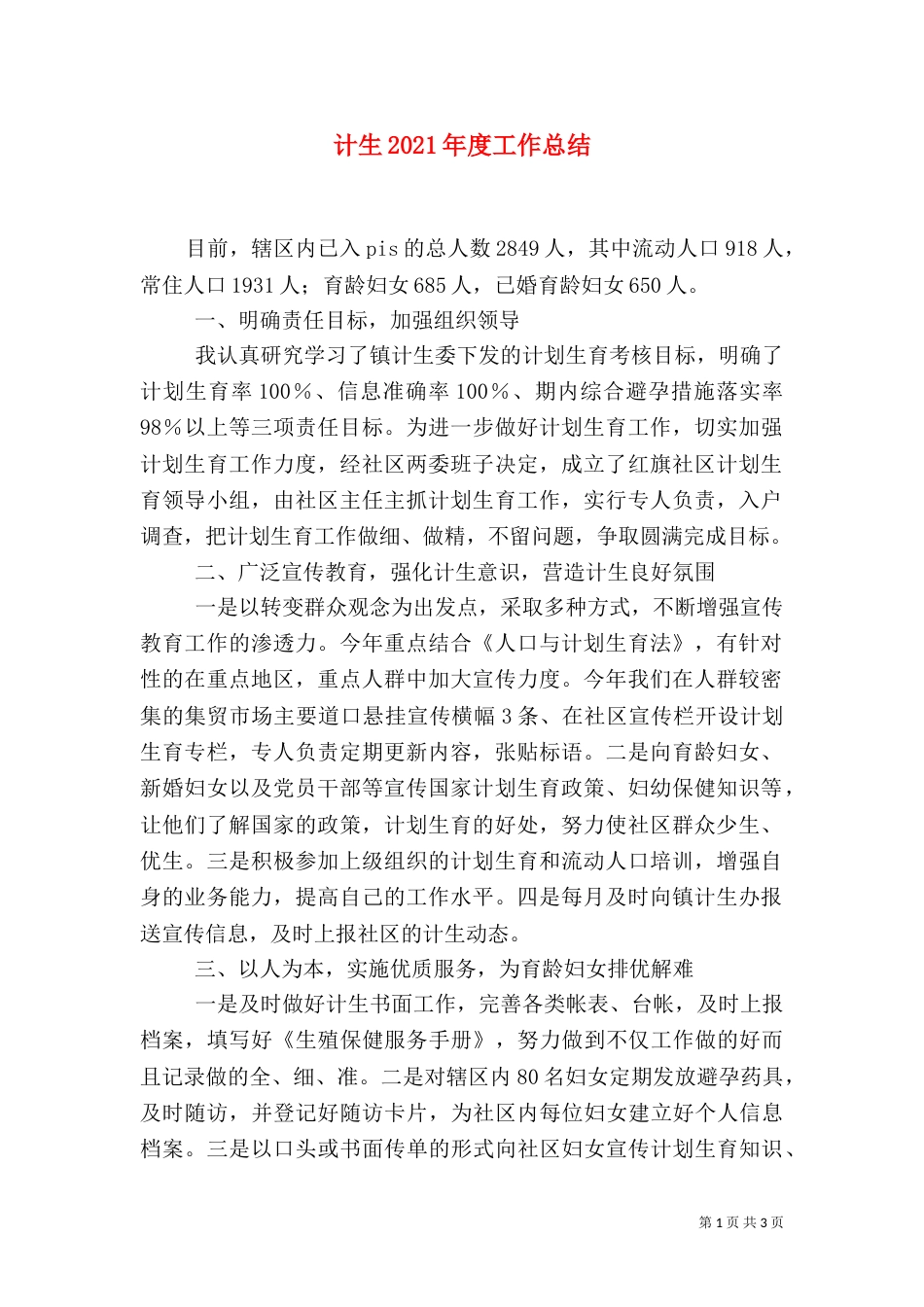 计生2021年度工作总结_第1页