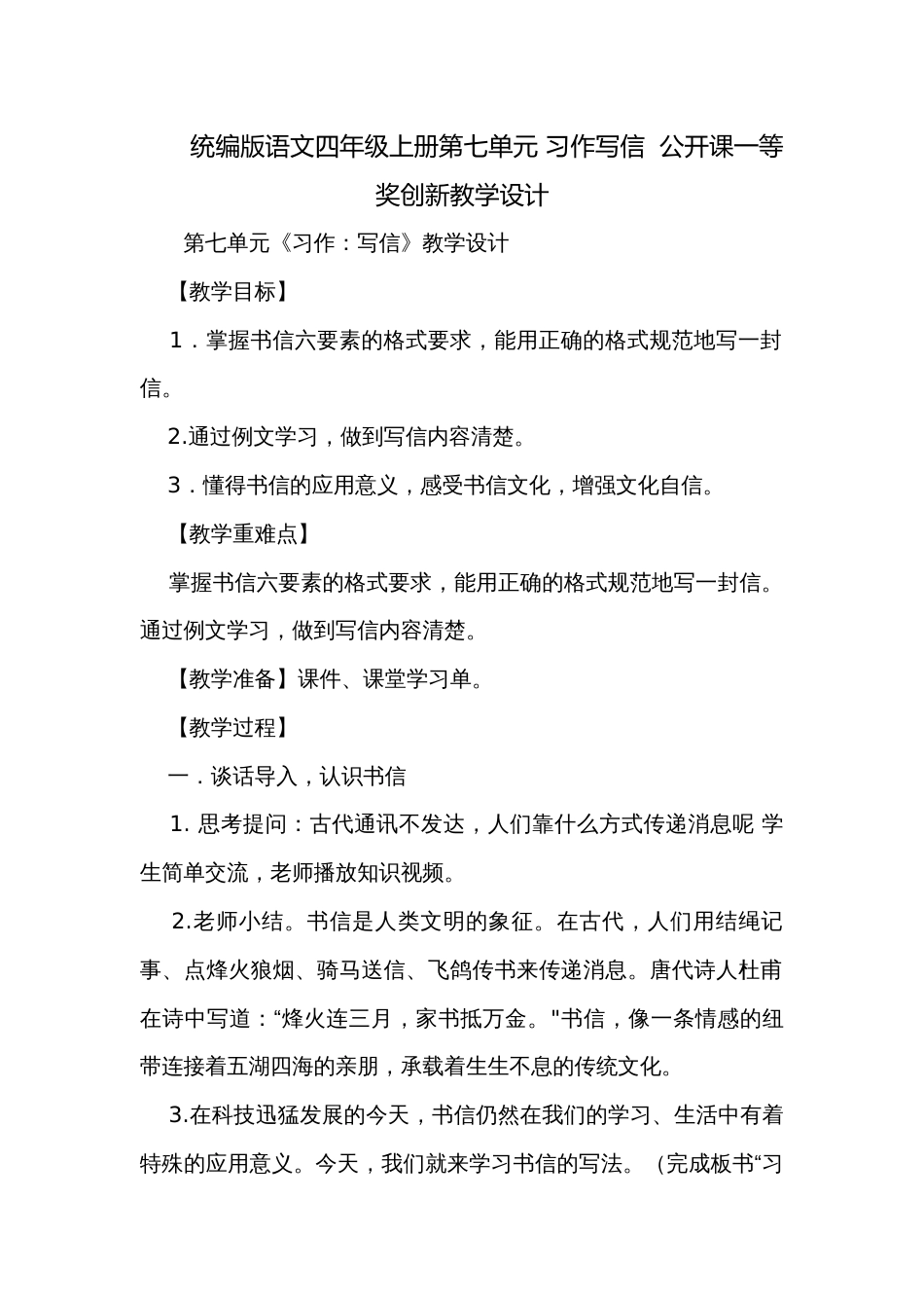 统编版语文四年级上册第七单元 习作写信  公开课一等奖创新教学设计_第1页