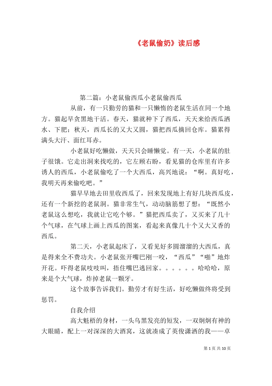 《老鼠偷奶》读后感_第1页