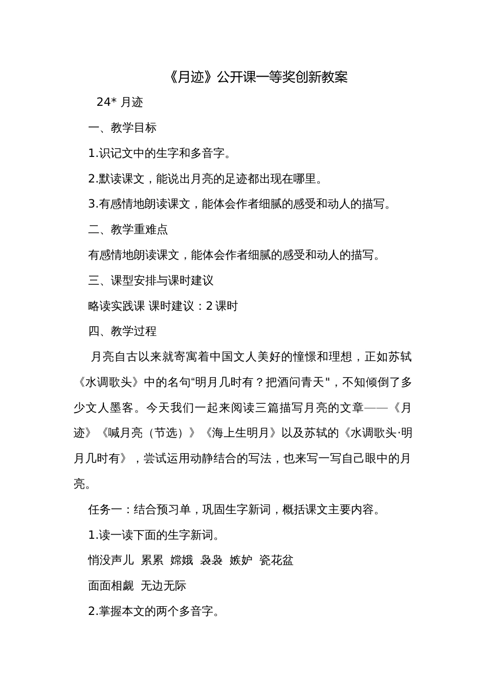 《月迹》公开课一等奖创新教案_第1页