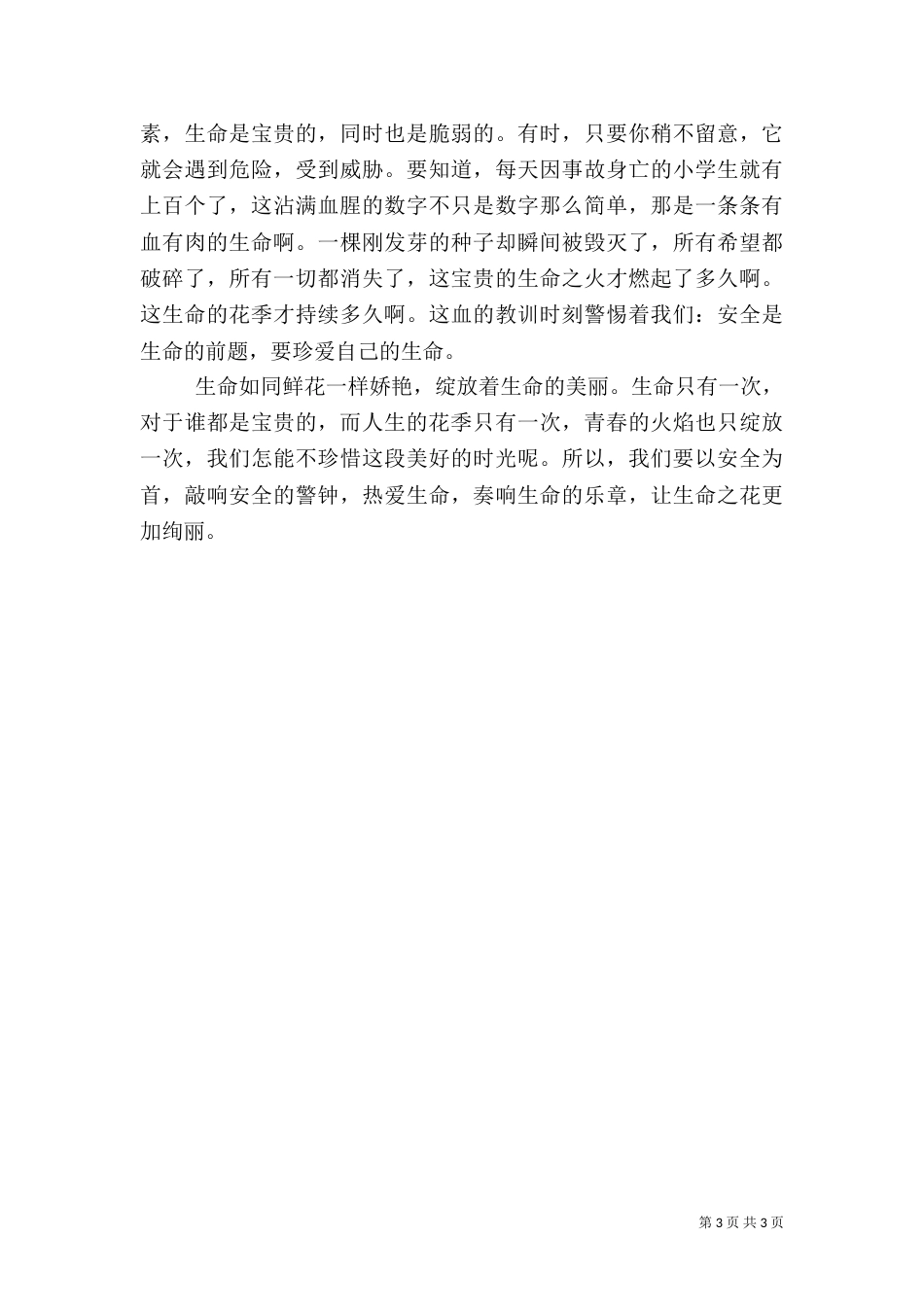 安全第一课观后感_第3页