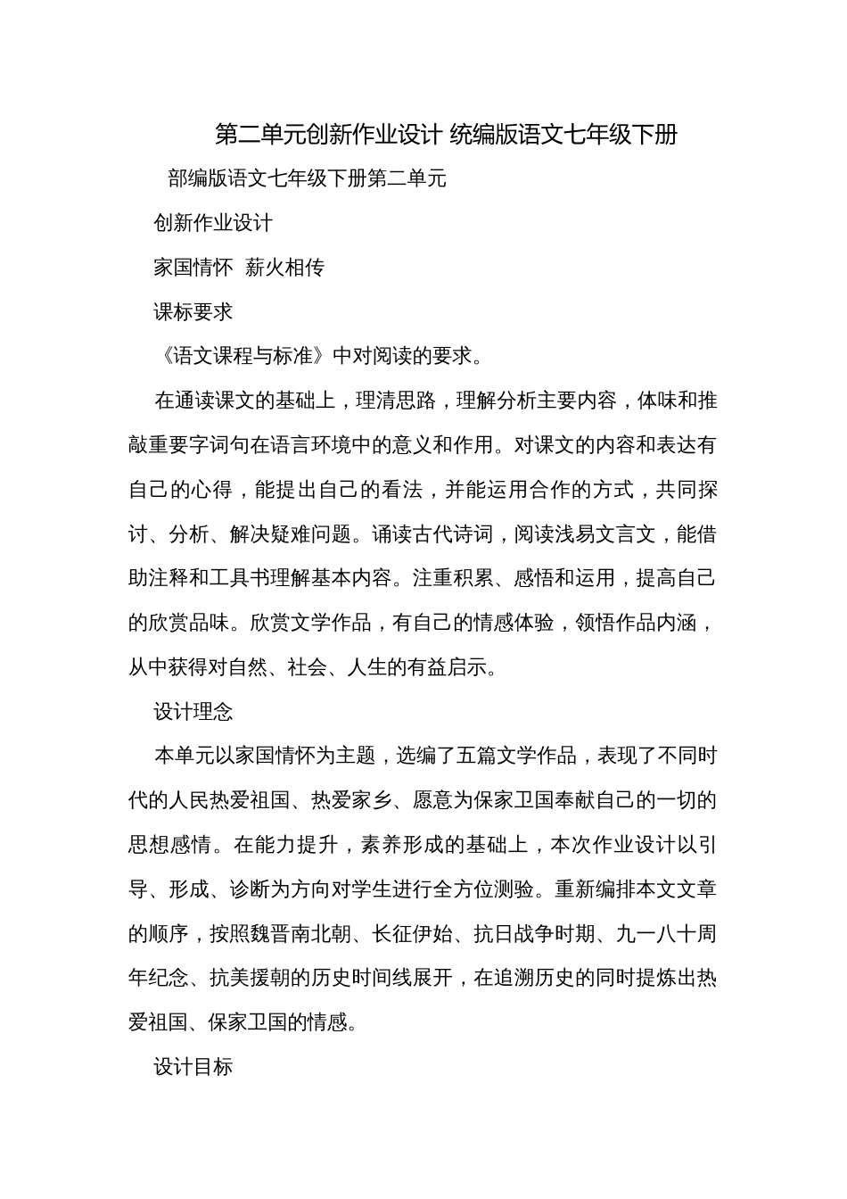 第二单元创新作业设计 统编版语文七年级下册_第1页