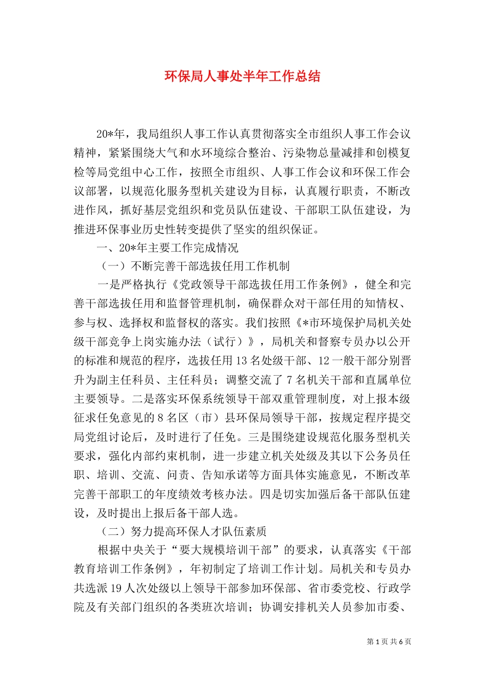 环保局人事处半年工作总结_第1页