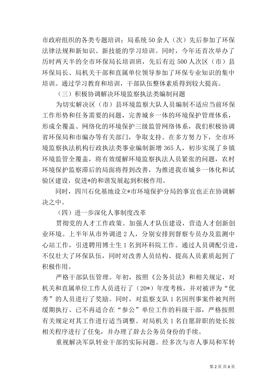 环保局人事处半年工作总结_第2页