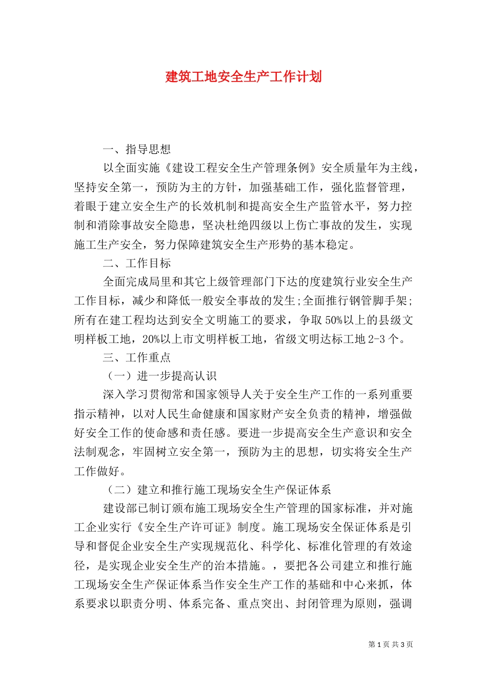 建筑工地安全生产工作计划_第1页