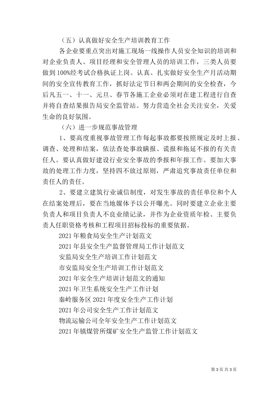 建筑工地安全生产工作计划_第3页