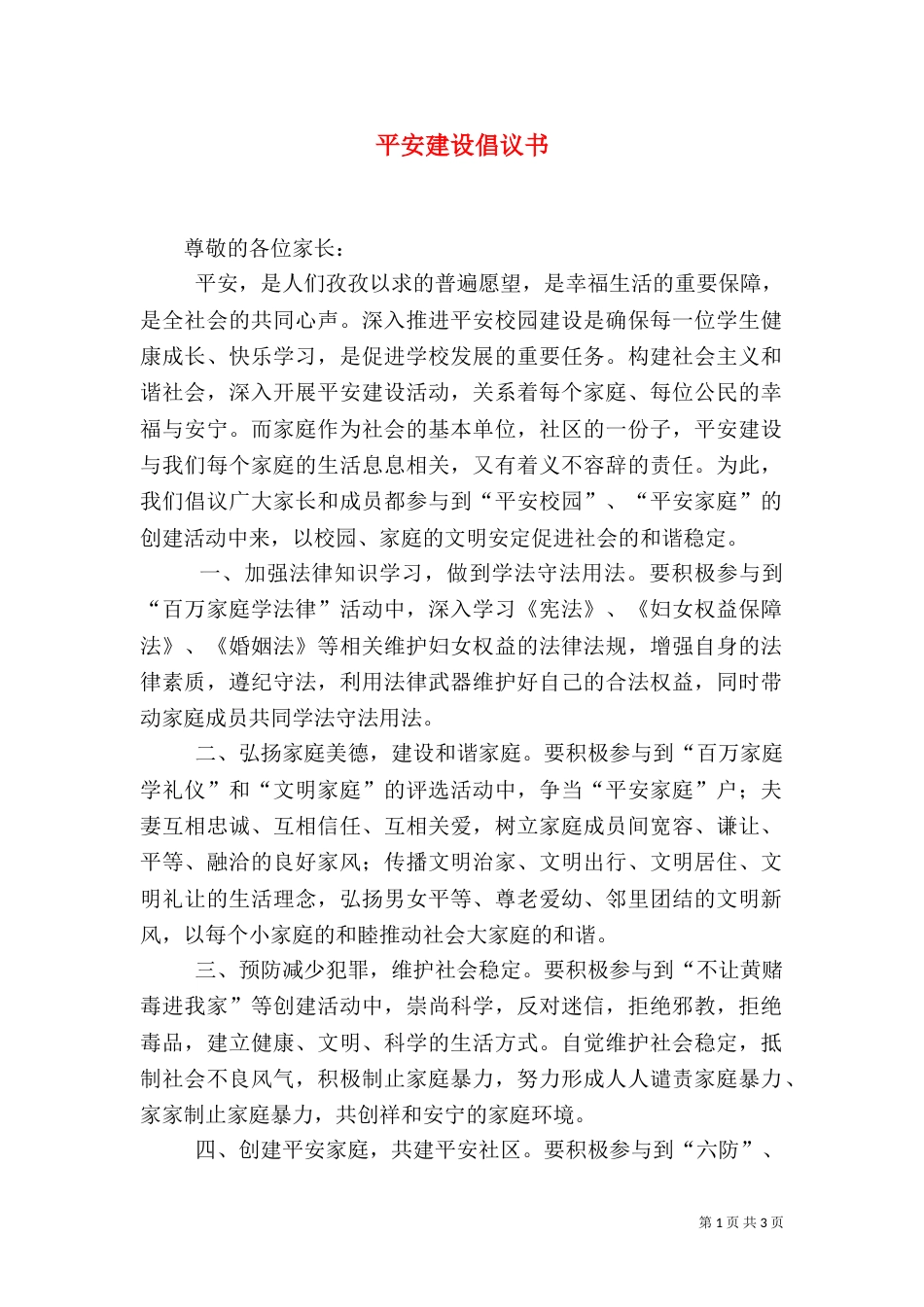 平安建设倡议书（五）_第1页
