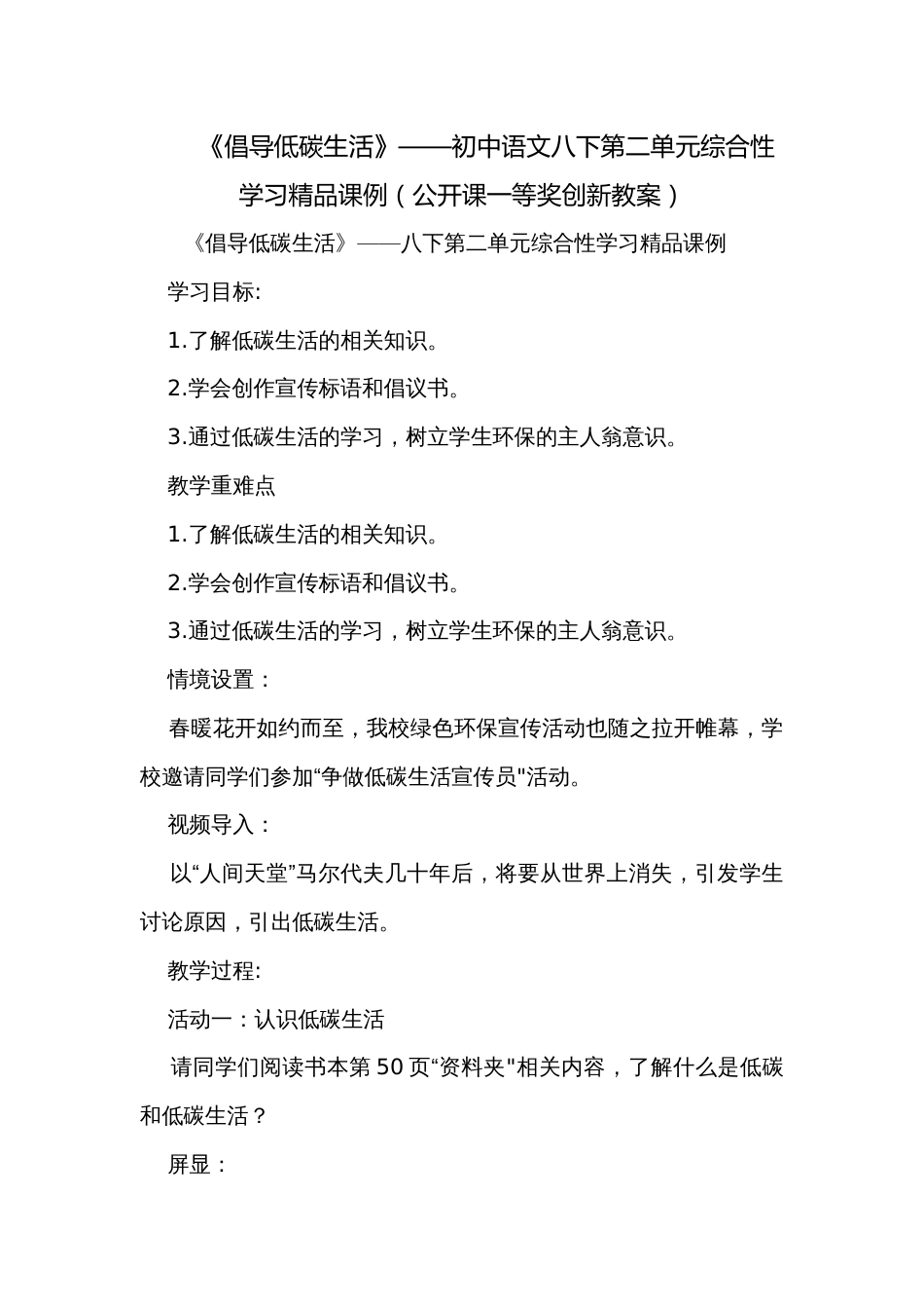 《倡导低碳生活》——初中语文八下第二单元综合性学习精品课例（公开课一等奖创新教案）_第1页