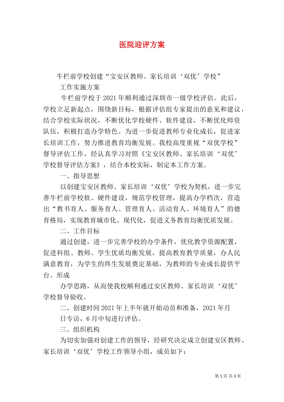 医院迎评方案（二）_第1页