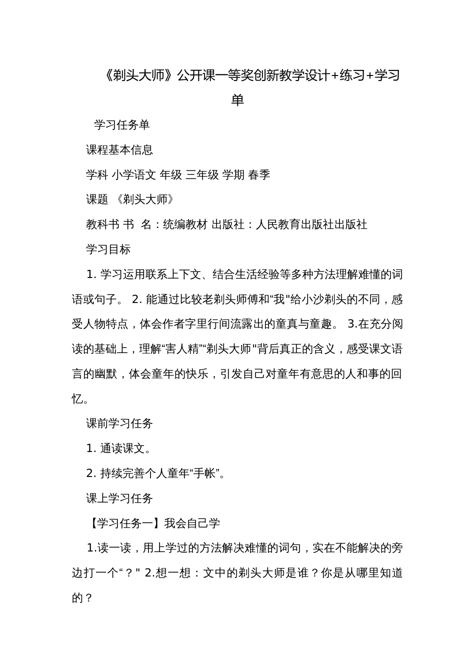 《剃头大师》公开课一等奖创新教学设计+练习+学习单_第1页