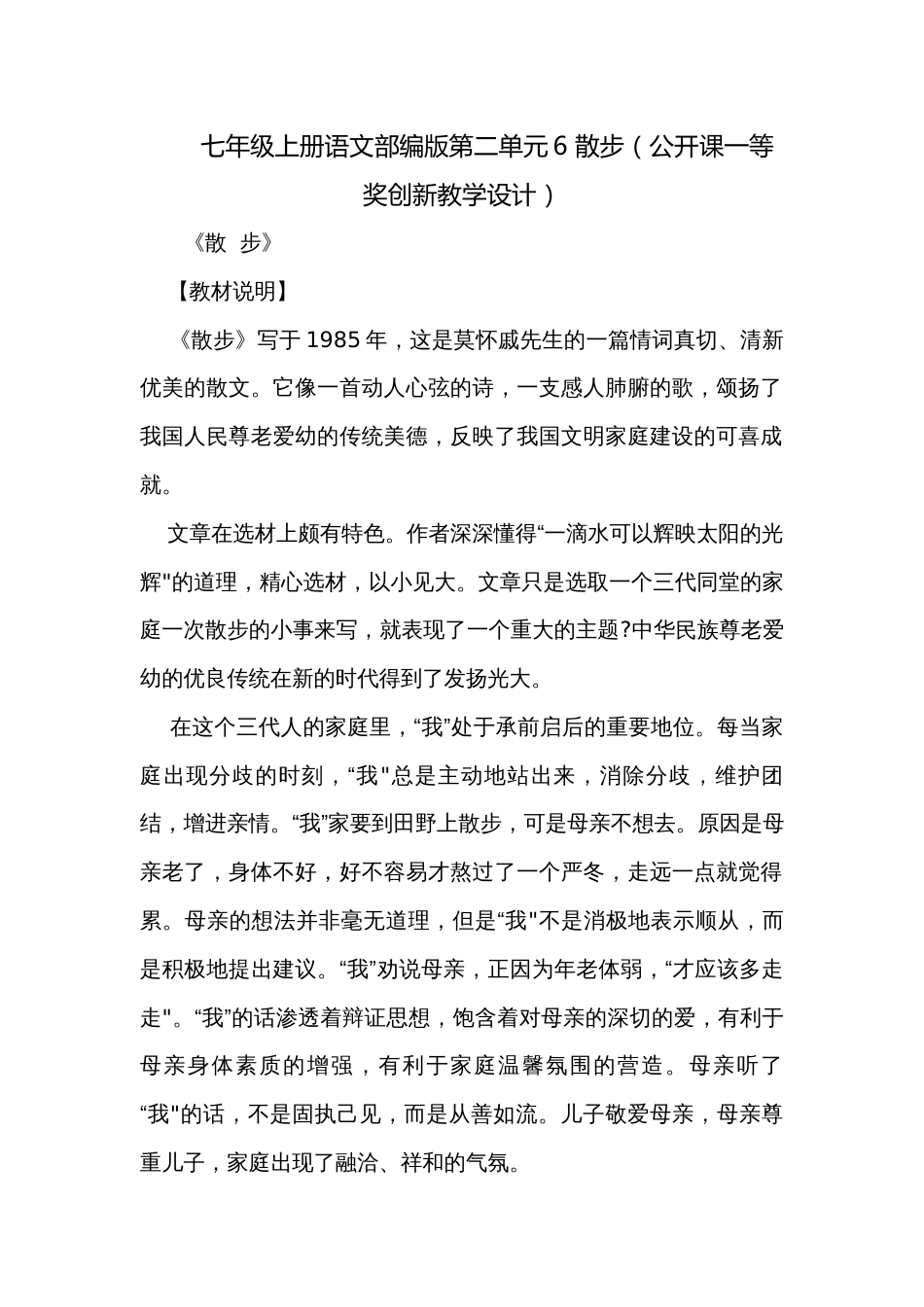 七年级上册语文部编版第二单元6 散步（公开课一等奖创新教学设计）_第1页