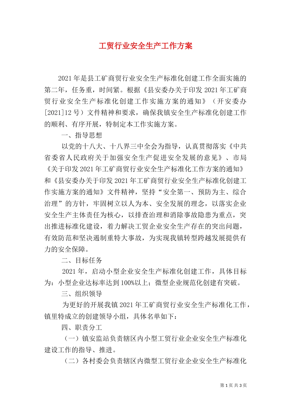 工贸行业安全生产工作方案（一）_第1页