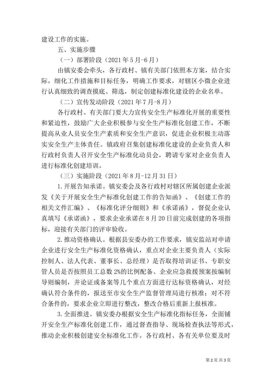 工贸行业安全生产工作方案（一）_第2页