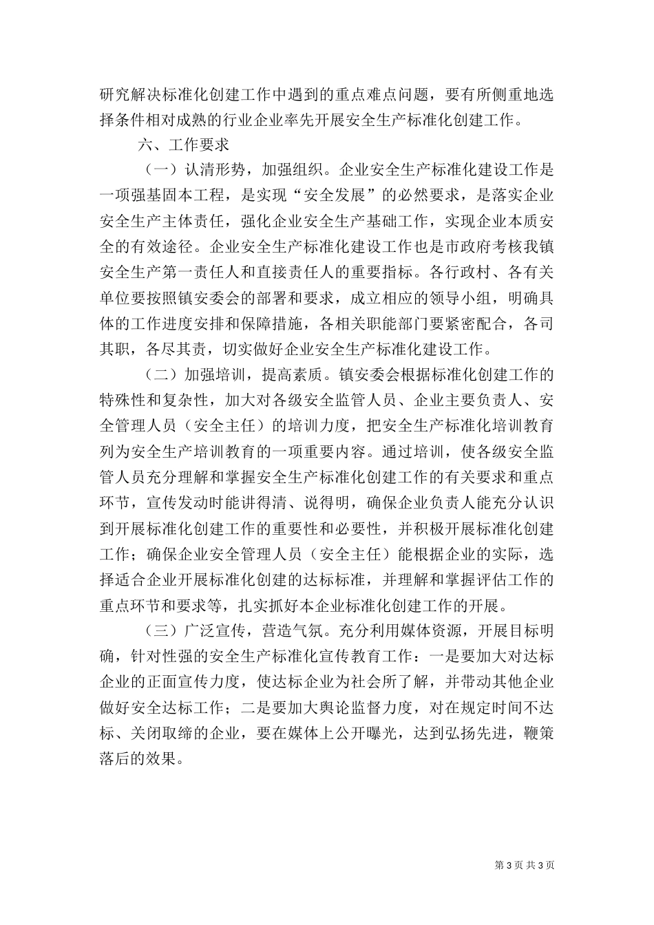 工贸行业安全生产工作方案（一）_第3页